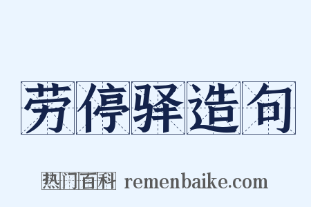 劳停驿造句是什么意思的图片